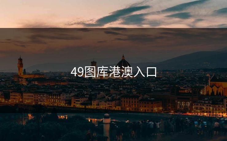 49图库港澳入口