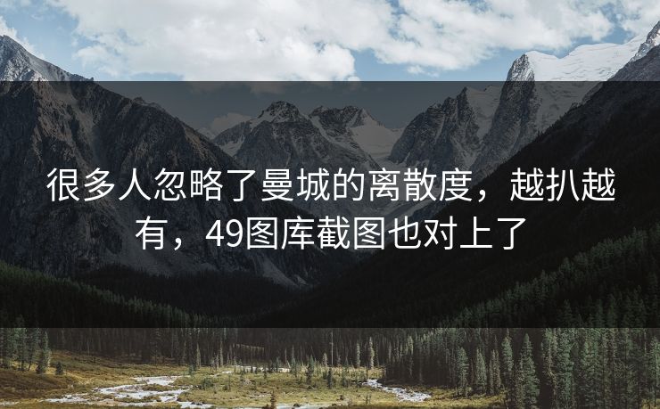 很多人忽略了曼城的离散度，越扒越有，49图库截图也对上了
