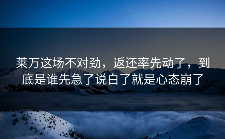 莱万这场不对劲，返还率先动了，到底是谁先急了说白了就是心态崩了
